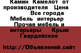 Камин “Камелот“ от производителя › Цена ­ 22 000 - Все города Мебель, интерьер » Прочая мебель и интерьеры   . Крым,Гвардейское